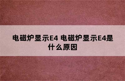 电磁炉显示E4 电磁炉显示E4是什么原因